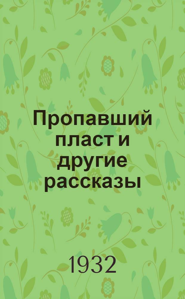 ... Пропавший пласт и другие рассказы