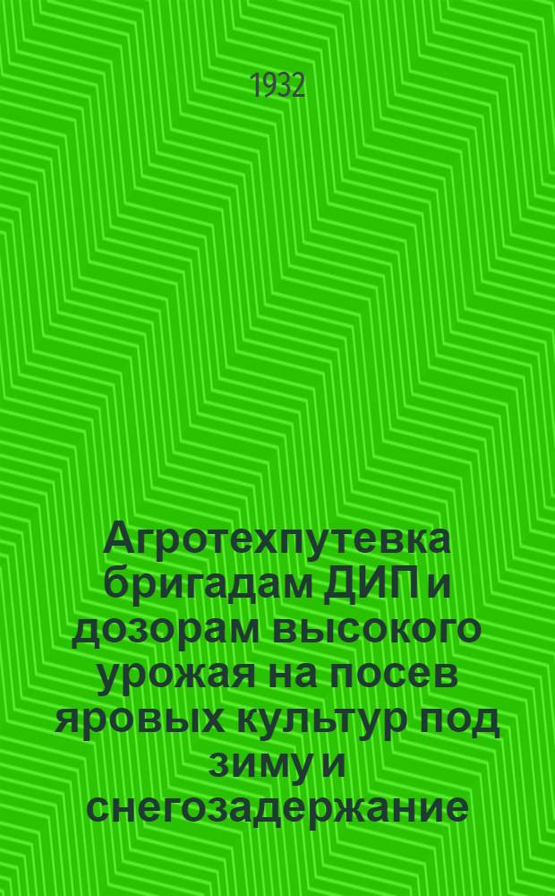 ... Агротехпутевка бригадам ДИП и дозорам высокого урожая на посев яровых культур под зиму и снегозадержание