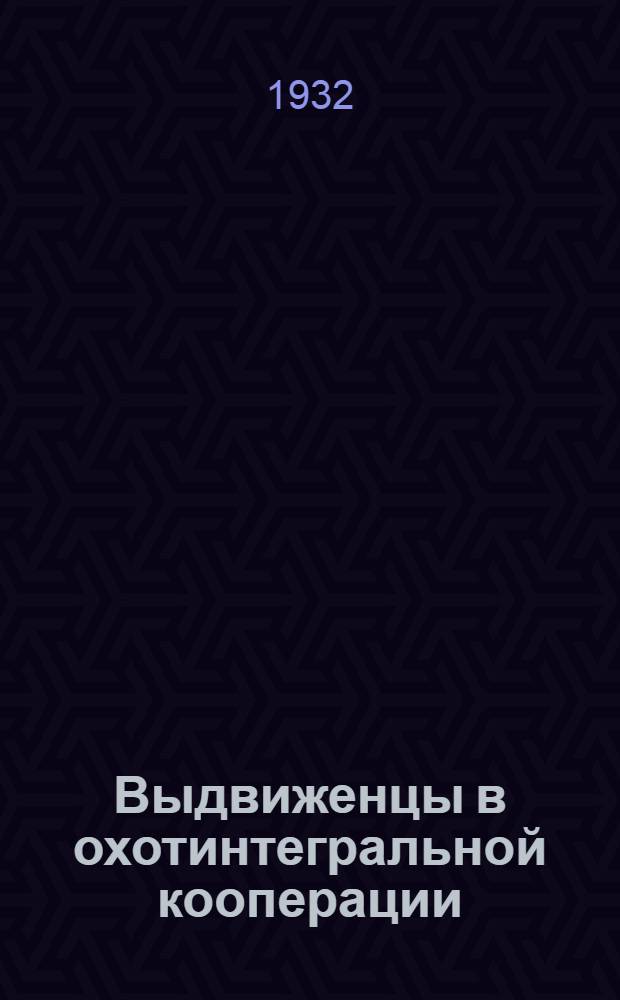 ... Выдвиженцы в охотинтегральной кооперации