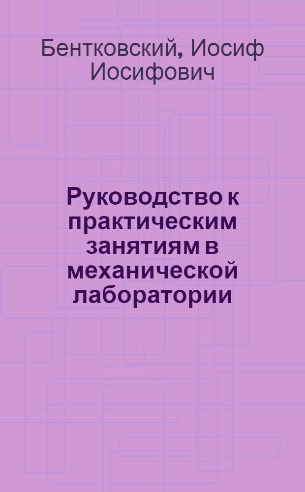 ... Руководство к практическим занятиям в механической лаборатории