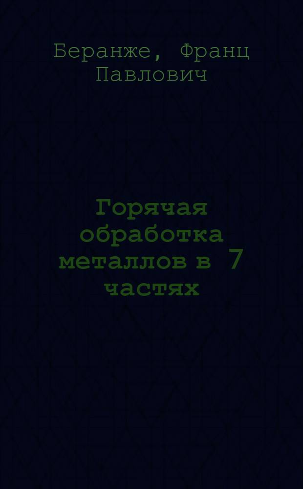 ... Горячая обработка металлов в 7 частях : Объясн. брошюра к серии киноплен. диапозитивов