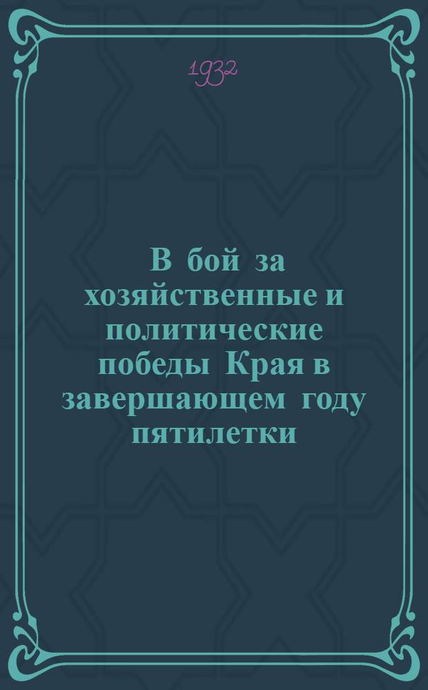 ... В бой за хозяйственные и политические победы Края в завершающем году пятилетки : Речь на январском пленуме Далькрайкома ВКП(б)