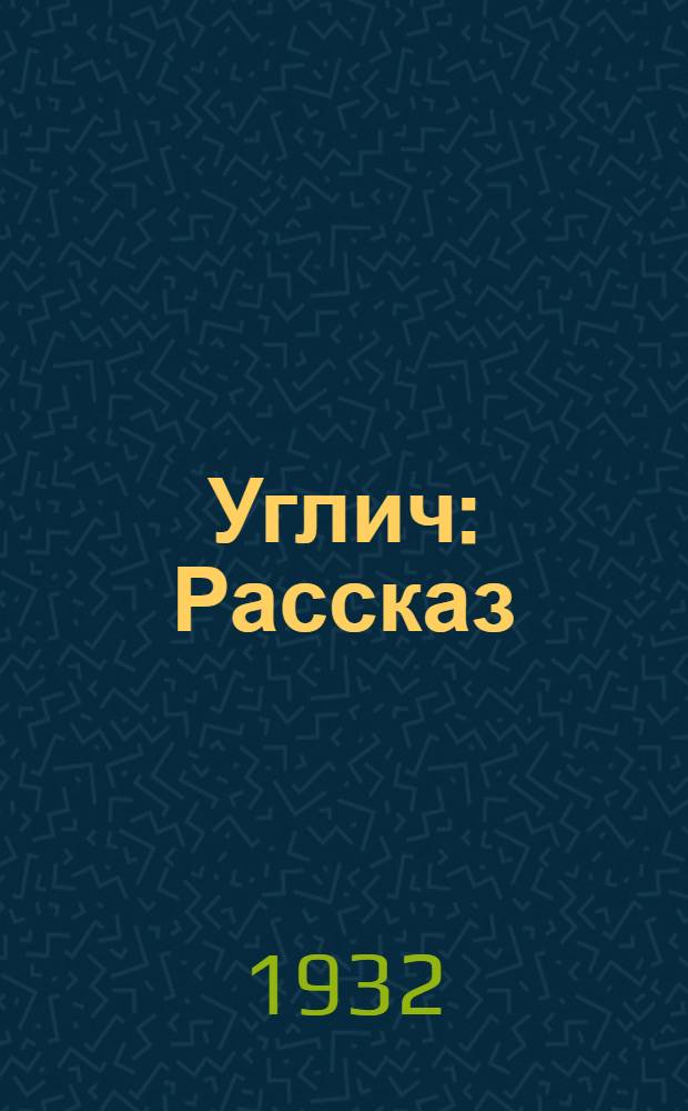 ... Углич : Рассказ