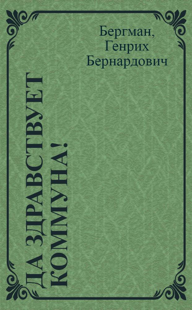 ... Да здравствует Коммуна! : Парижская коммуна. 1871 г.