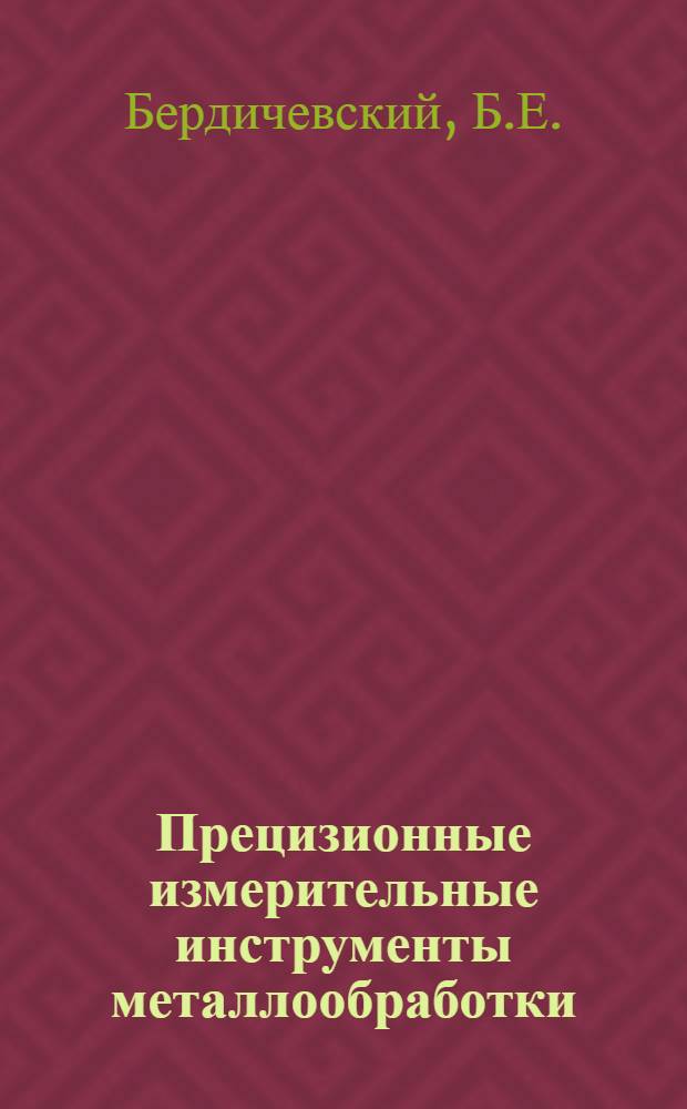 ... Прецизионные измерительные инструменты металлообработки : Пояснит. текст к серии диапозитивов