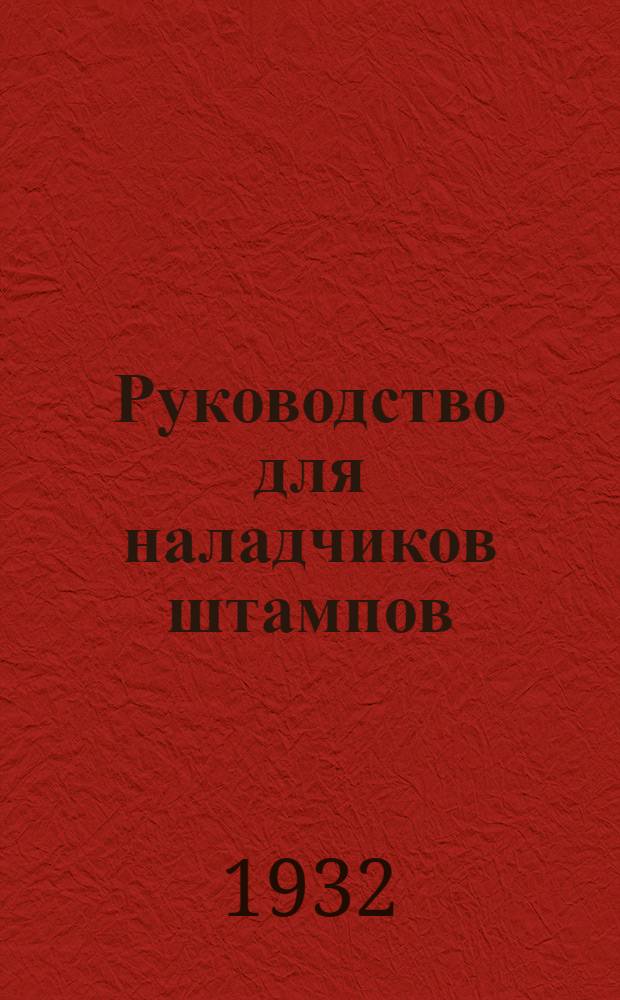 Руководство для наладчиков штампов