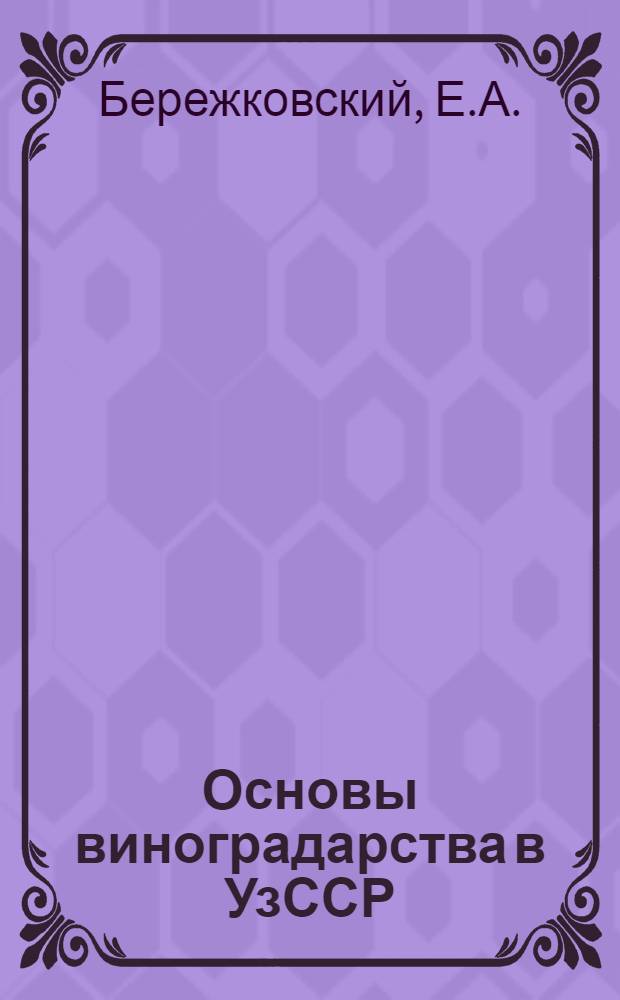 Основы виноградарства в УзССР : (Конспект для курсов агротехпохода 1932 г.)