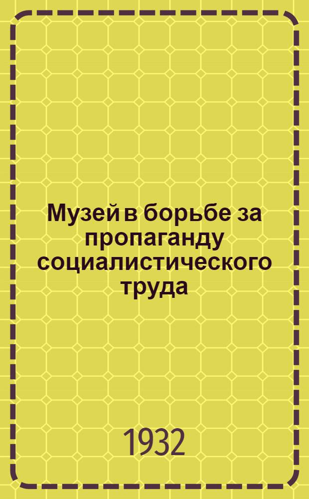 ... Музей в борьбе за пропаганду социалистического труда : Центральный музей труда