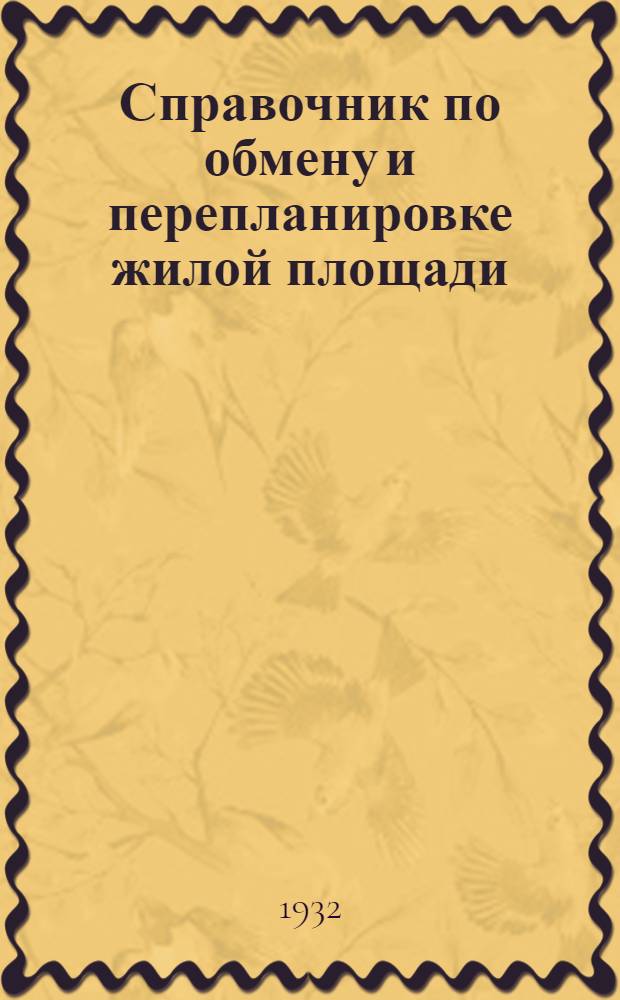 Справочник по обмену и перепланировке жилой площади