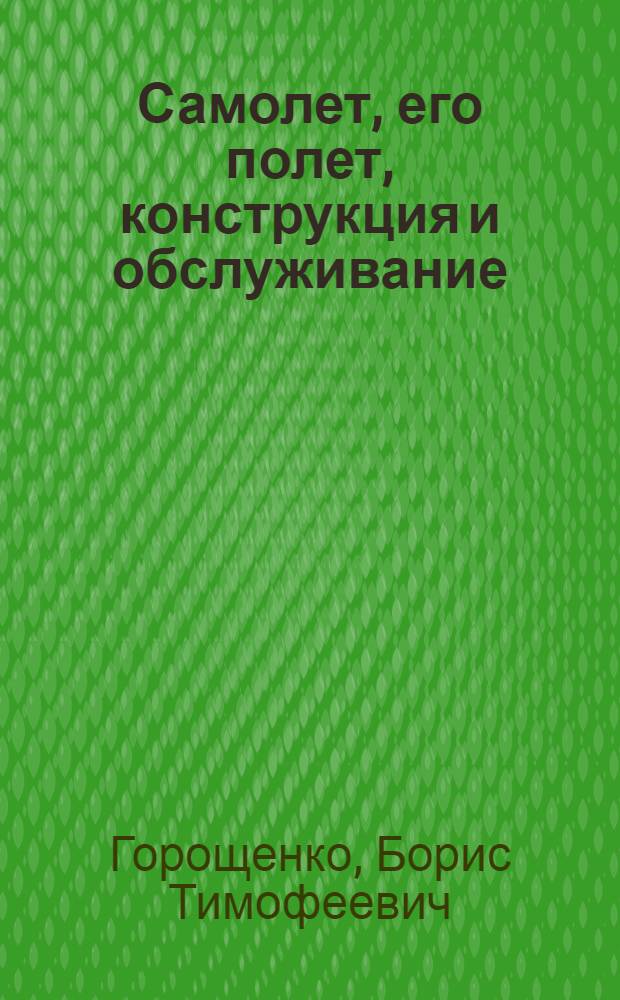 ... Самолет, его полет, конструкция и обслуживание