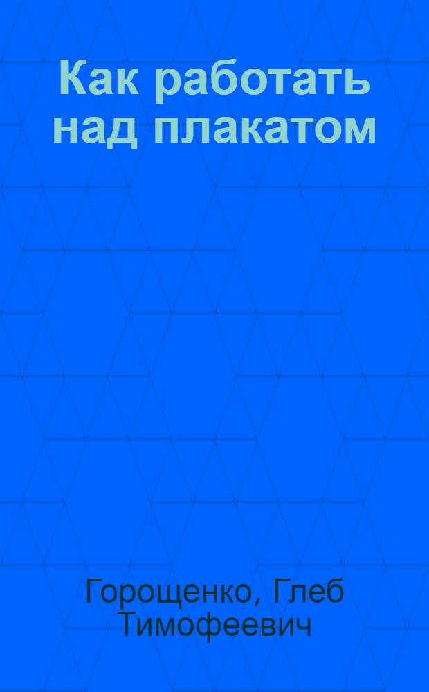 ... Как работать над плакатом