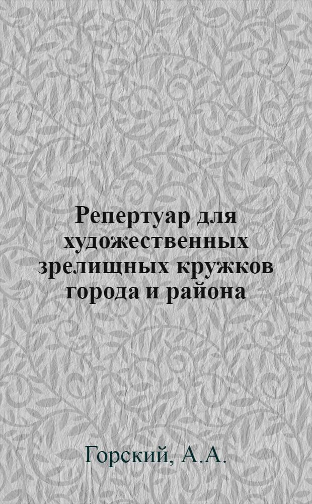 Репертуар для художественных зрелищных кружков города и района : Темы: антирелигиозная, день 9-е января, день памяти Ленина