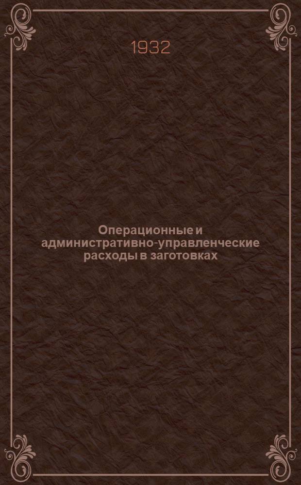 Операционные и административно-управленческие расходы в заготовках : Сборник офиц. материалов