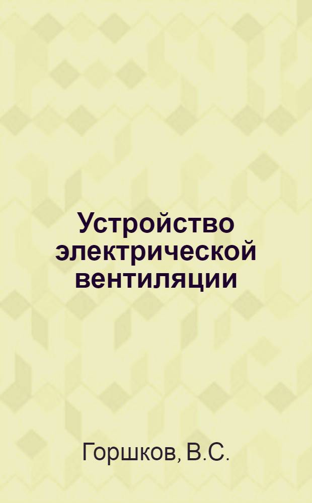 ... Устройство электрической вентиляции