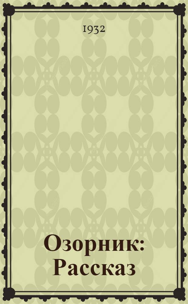 ... Озорник : Рассказ