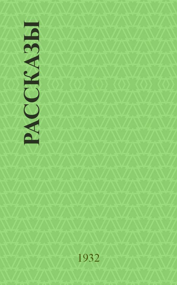Рассказы