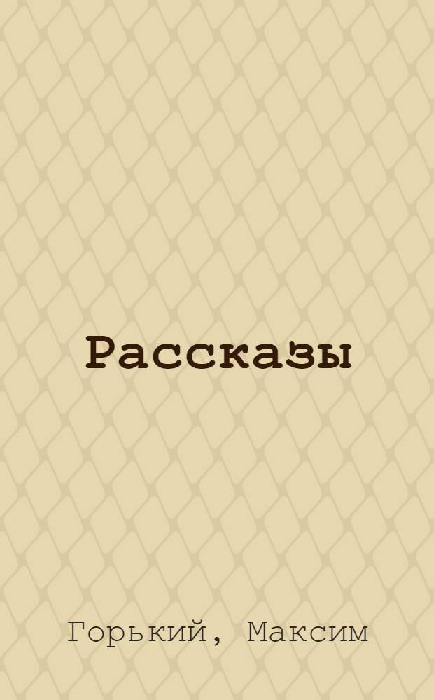 ... Рассказы