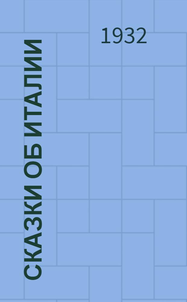 ... Сказки об Италии