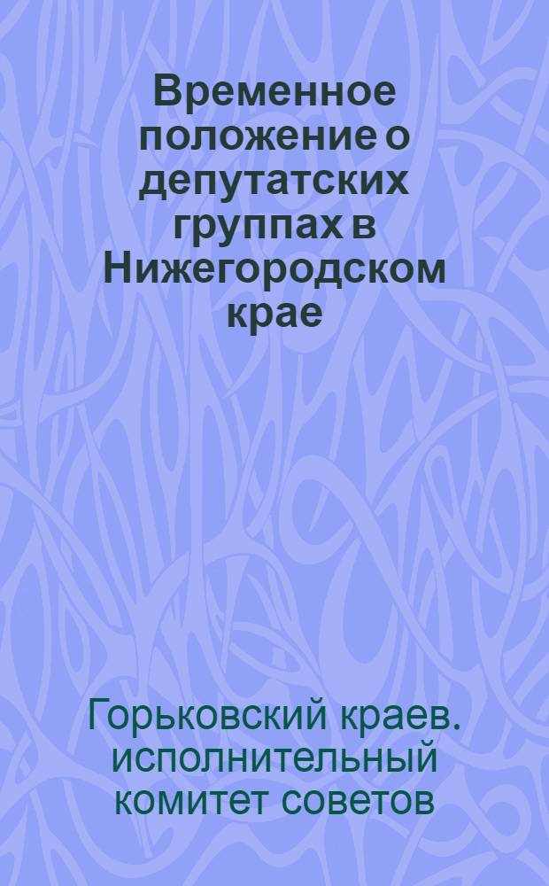 Временное положение о депутатских группах в Нижегородском крае