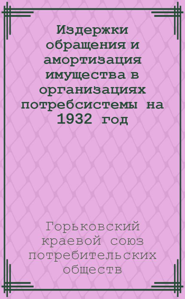 ... Издержки обращения и амортизация имущества в организациях потребсистемы на 1932 год