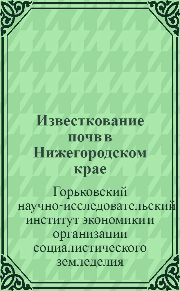 ... Известкование почв в Нижегородском крае : Сборник статей