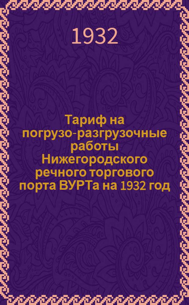Тариф на погрузо-разгрузочные работы Нижегородского речного торгового порта ВУРТа на 1932 год