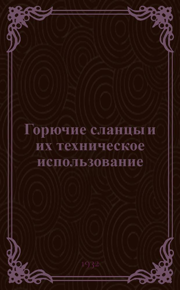 ... Горючие сланцы и их техническое использование : Сборник статей