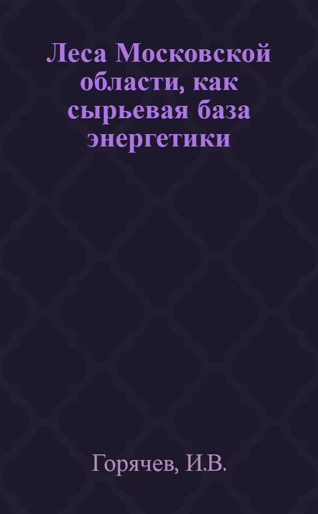 ... Леса Московской области, как сырьевая база энергетики