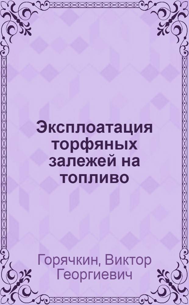 Эксплоатация торфяных залежей на топливо