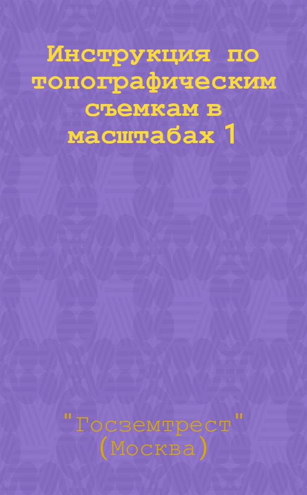 ... Инструкция по топографическим съемкам в масштабах 1/25.000 и 1/50.000