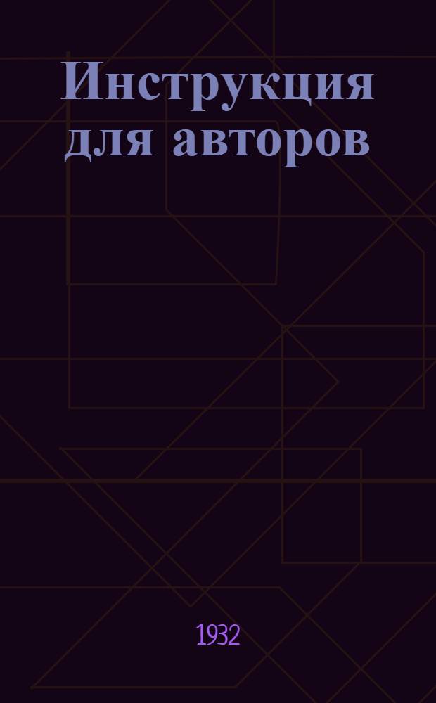 Инструкция для авторов