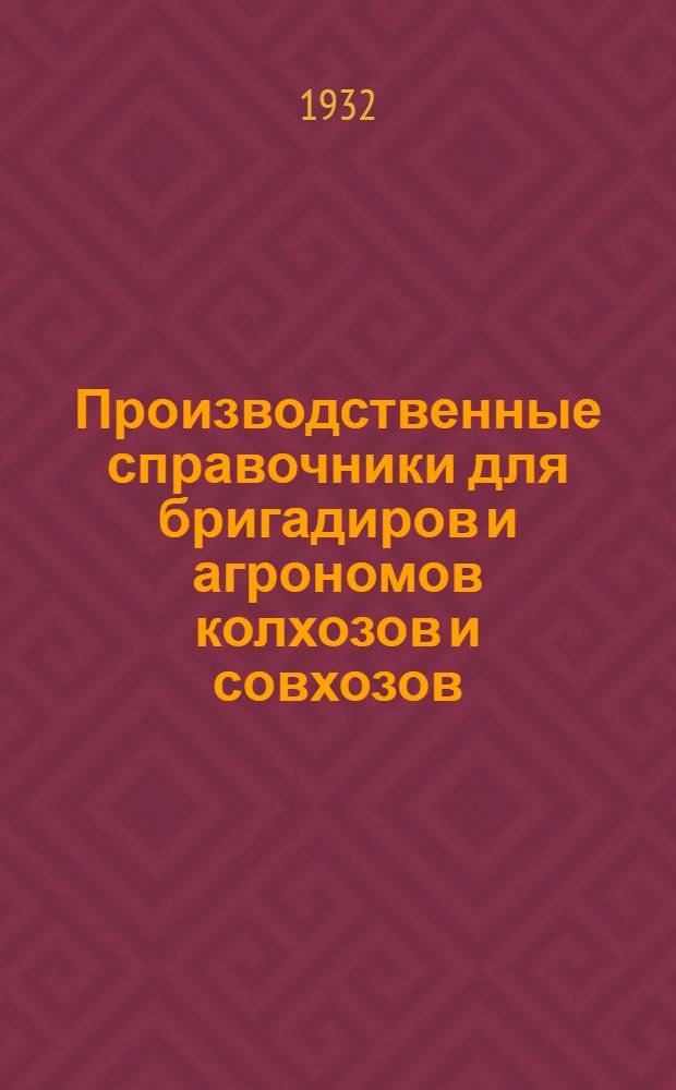 ... Производственные справочники для бригадиров и агрономов колхозов и совхозов : Проспект