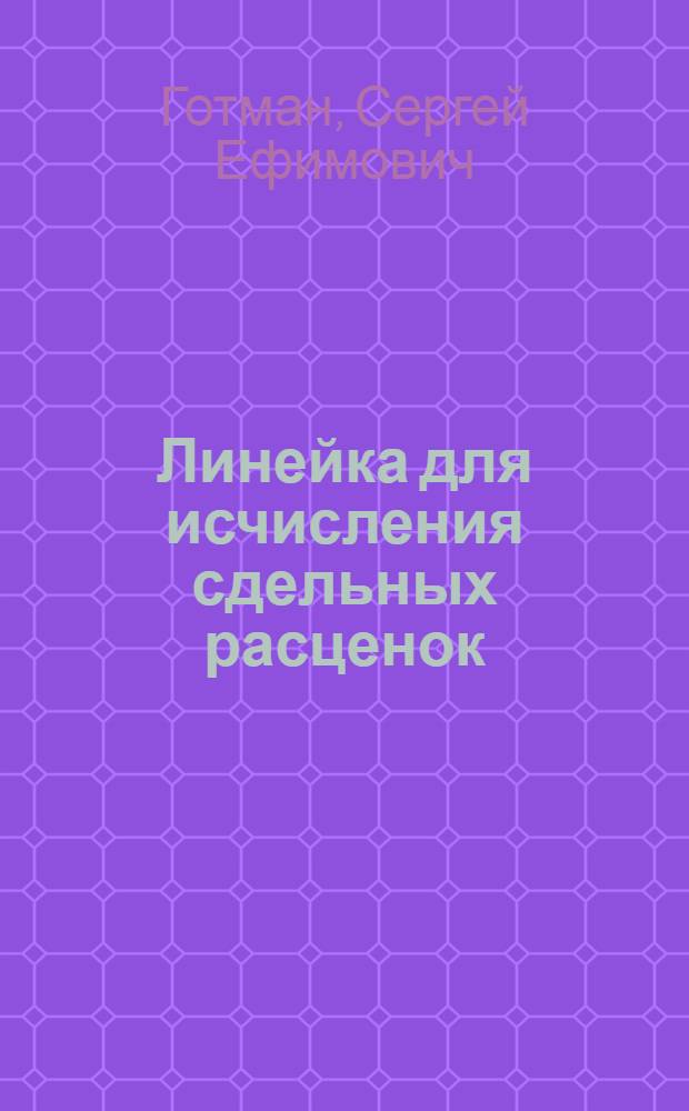 ... Линейка для исчисления сдельных расценок