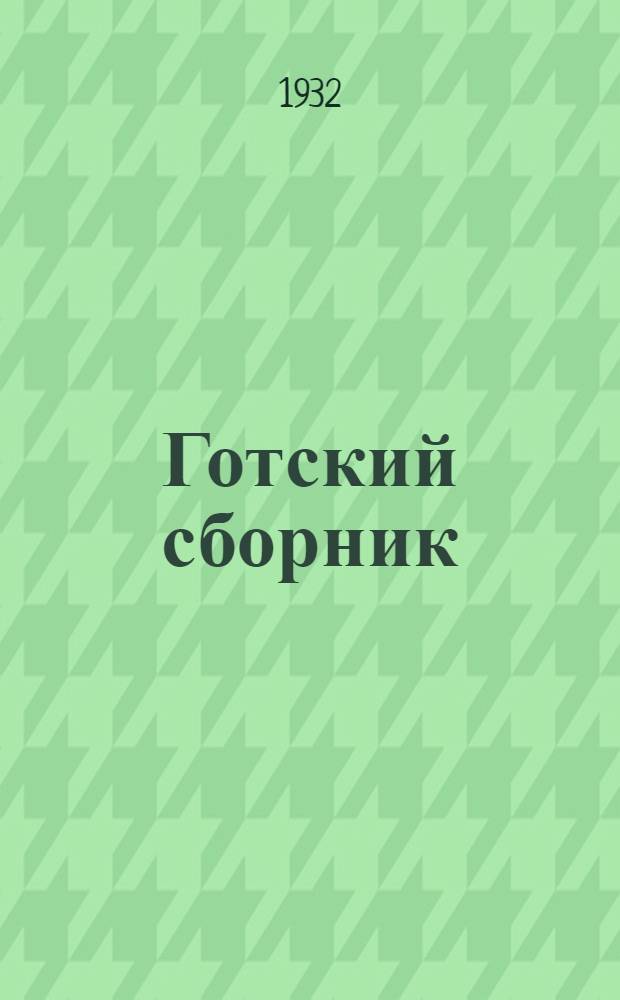 ... Готский сборник