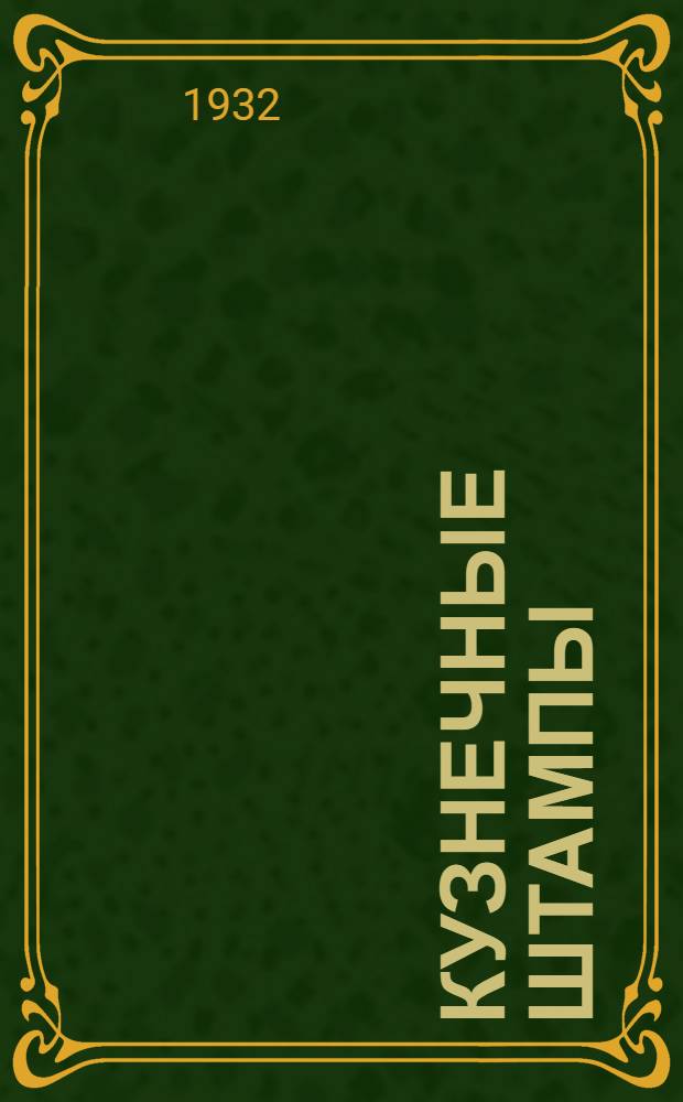 Кузнечные штампы : Изготовление и применение