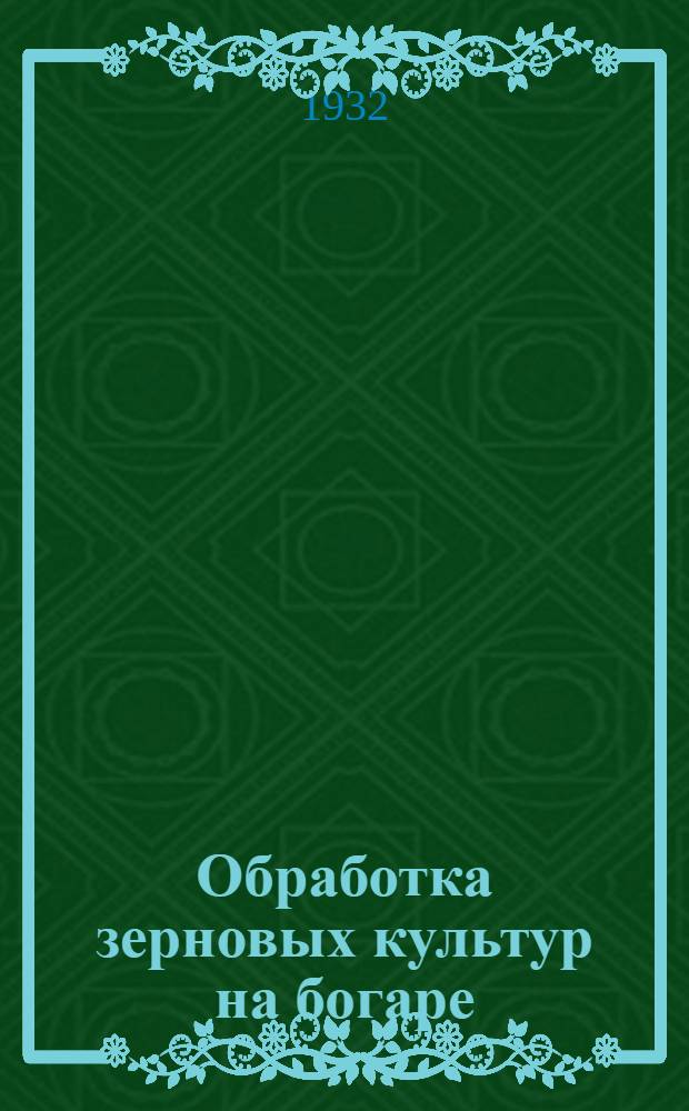 ... Обработка зерновых культур на богаре