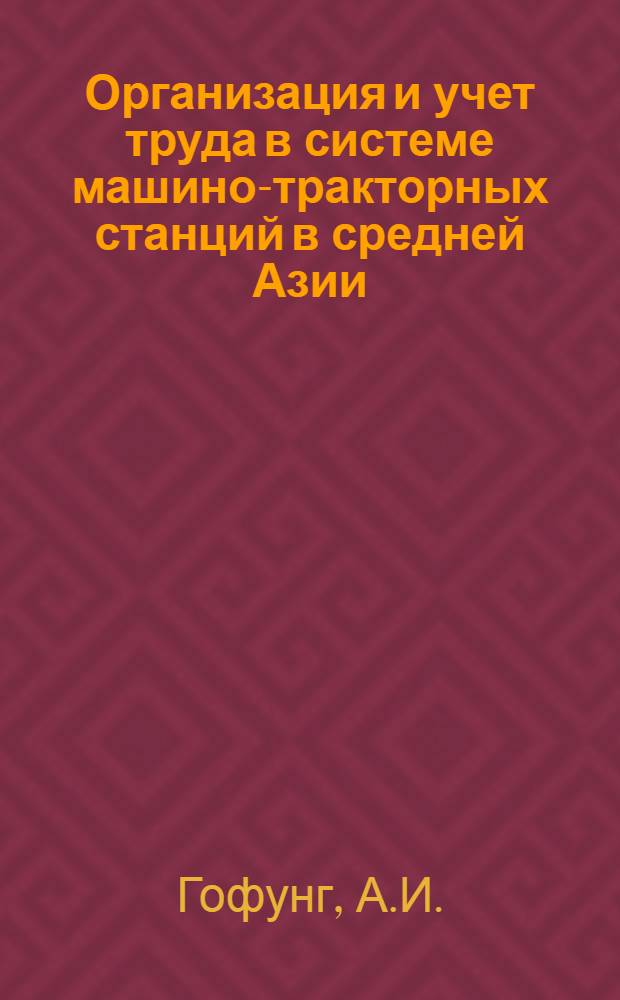 Организация и учет труда в системе машино-тракторных станций в средней Азии