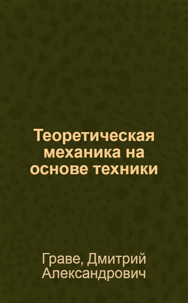 ... Теоретическая механика на основе техники
