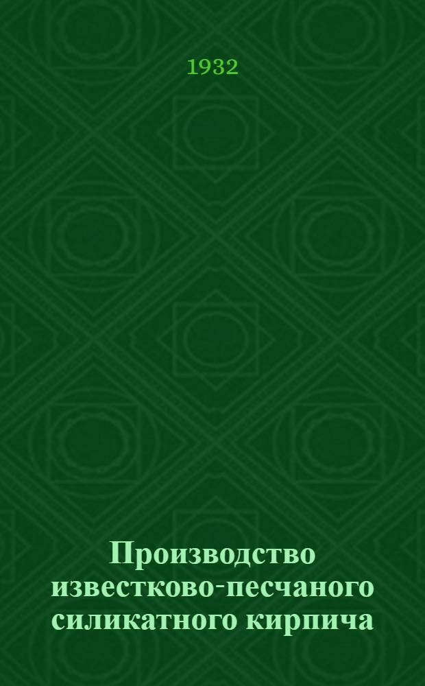 ... Производство известково-песчаного силикатного кирпича