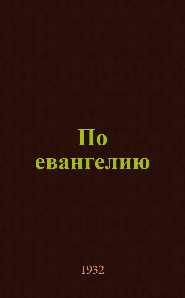 ... По евангелию : Пьеса