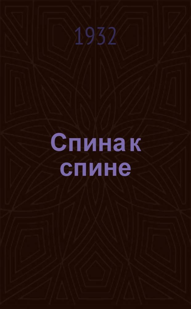 ... Спина к спине : Роман