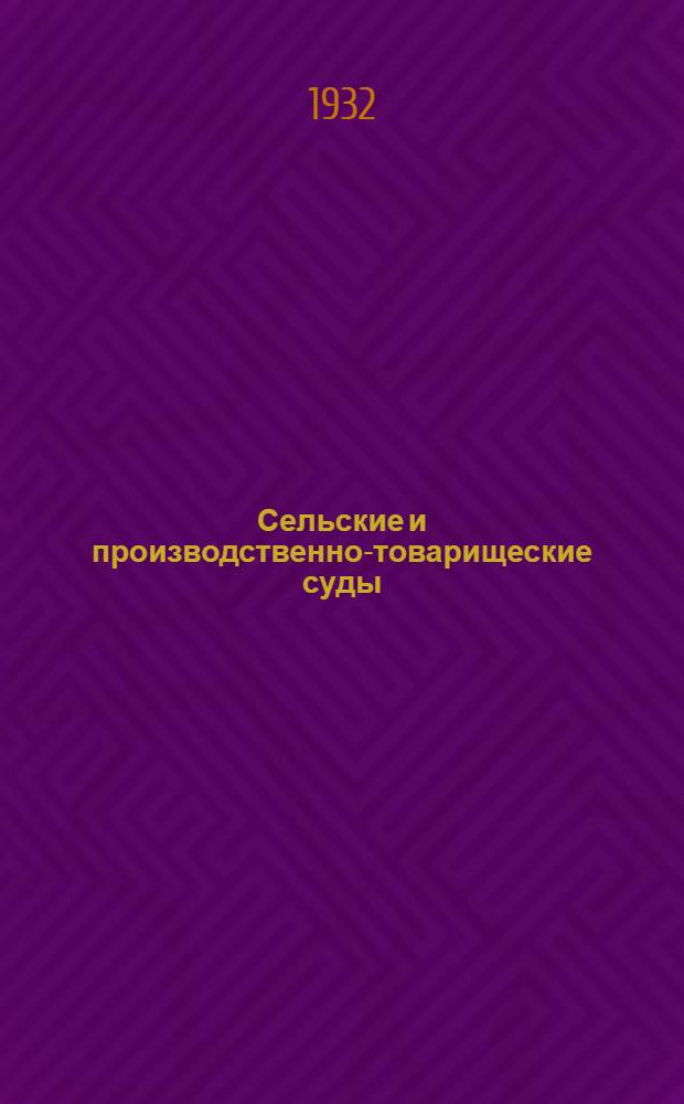 ... Сельские и производственно-товарищеские суды