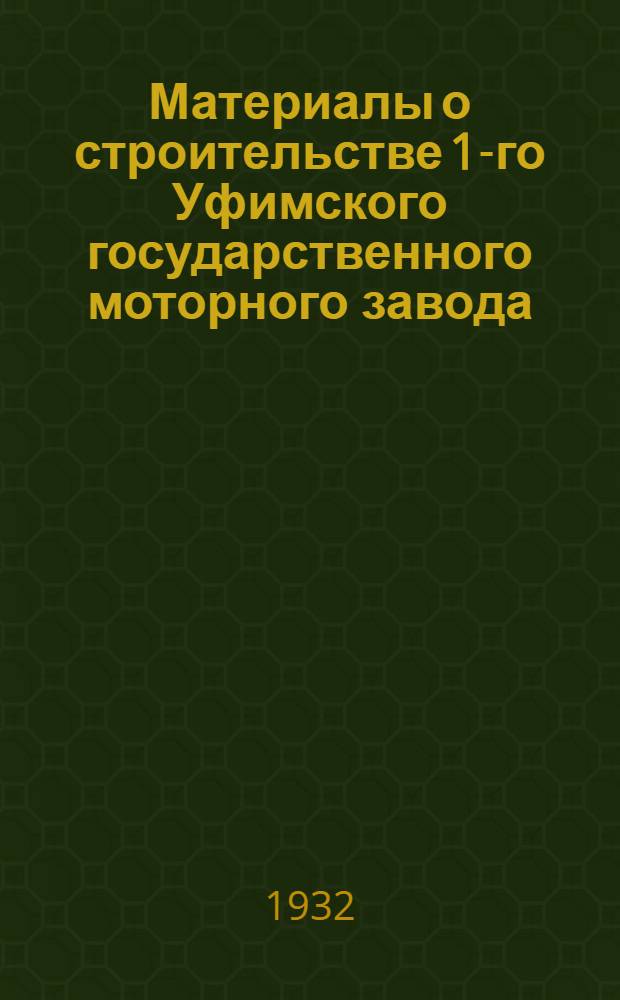 Материалы о строительстве 1-го Уфимского государственного моторного завода : (Тезисы доклада т. Грачева на 3 Сессии ЦИК БАССР VIII созыва)