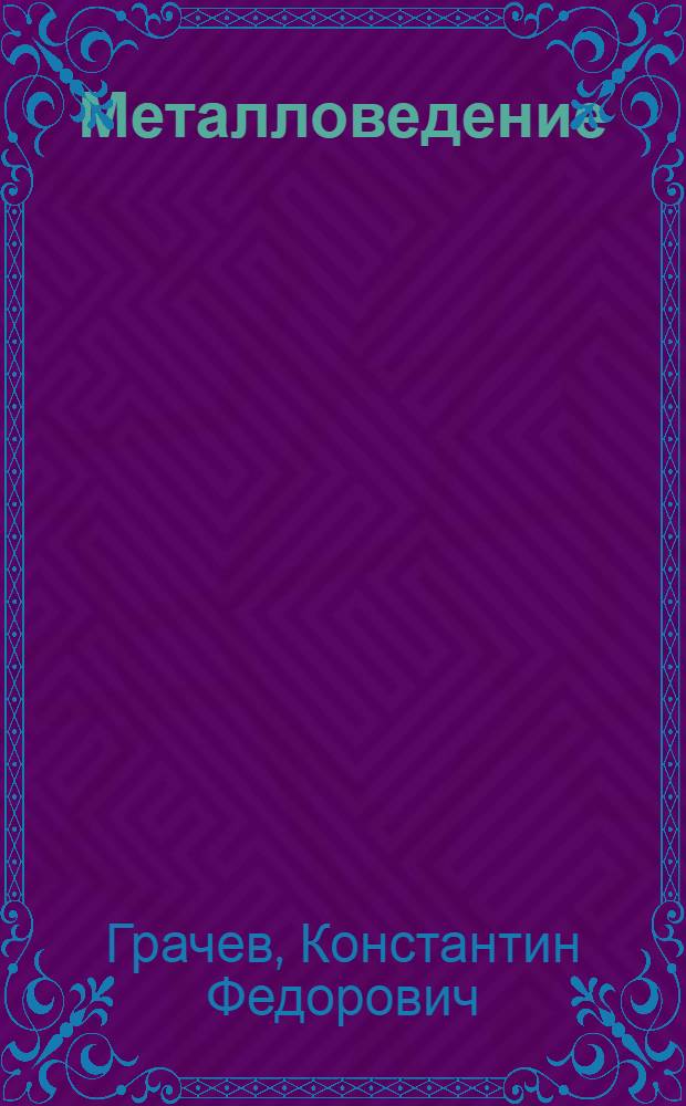... Металловедение