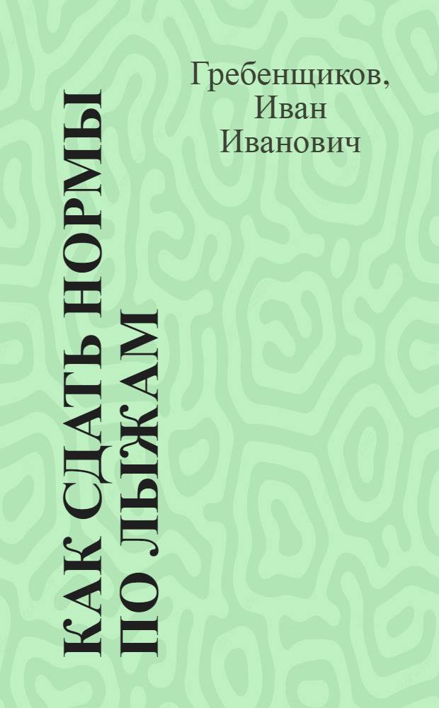 ... Как сдать нормы по лыжам