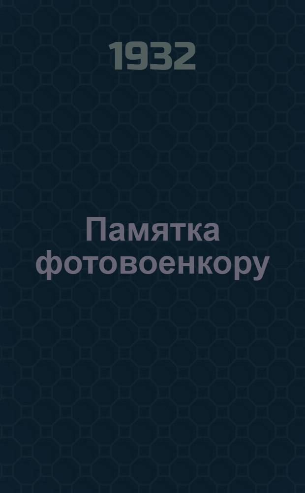 ... Памятка фотовоенкору