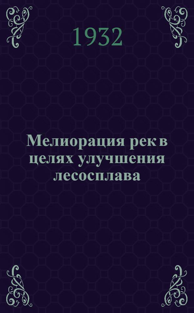 ... Мелиорация рек в целях улучшения лесосплава