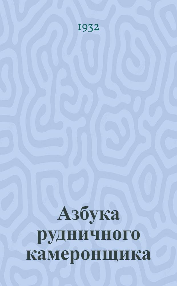 ... Азбука рудничного камеронщика