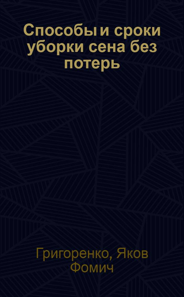 ... Способы и сроки уборки сена без потерь