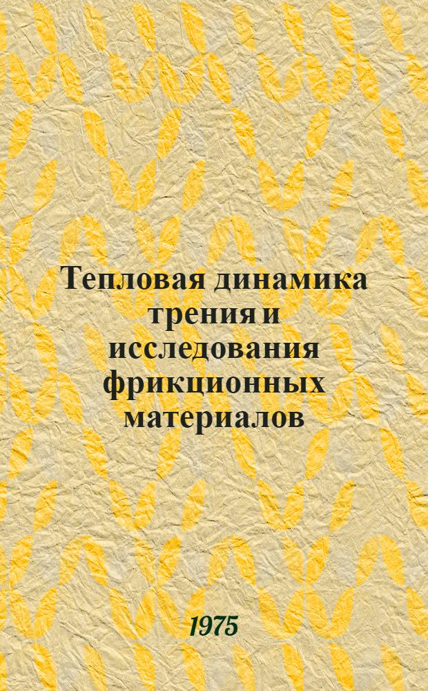 Тепловая динамика трения и исследования фрикционных материалов : указатель литературы за период с 1973 по 1974 г.